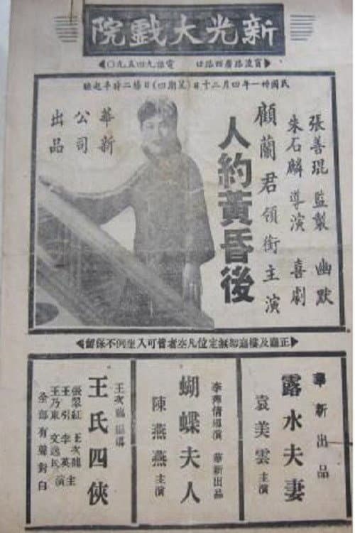 Постер: 人约黄昏后