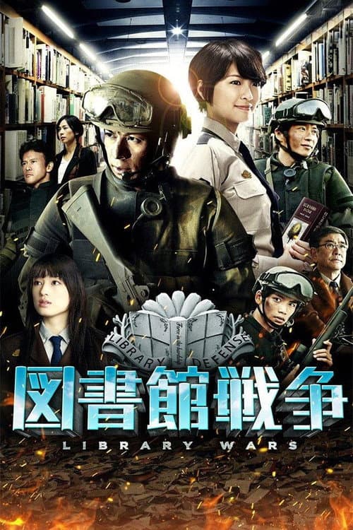 Постер: 図書館戦争