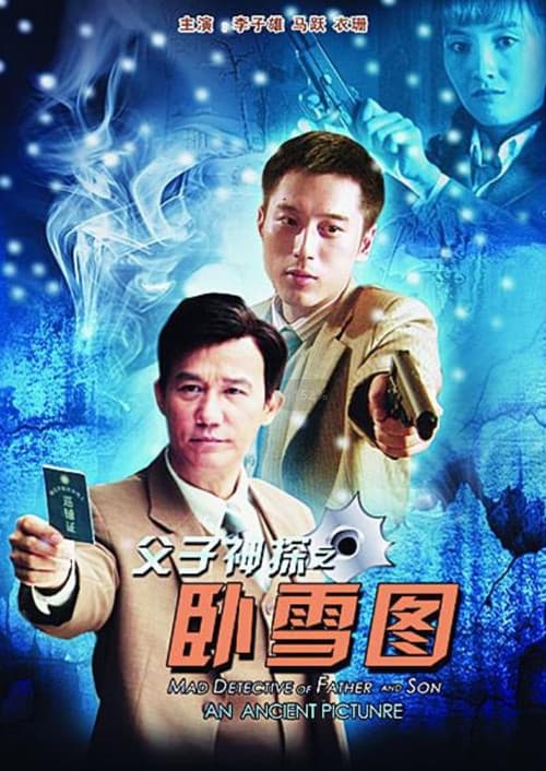 Постер: 父子神探之卧雪图