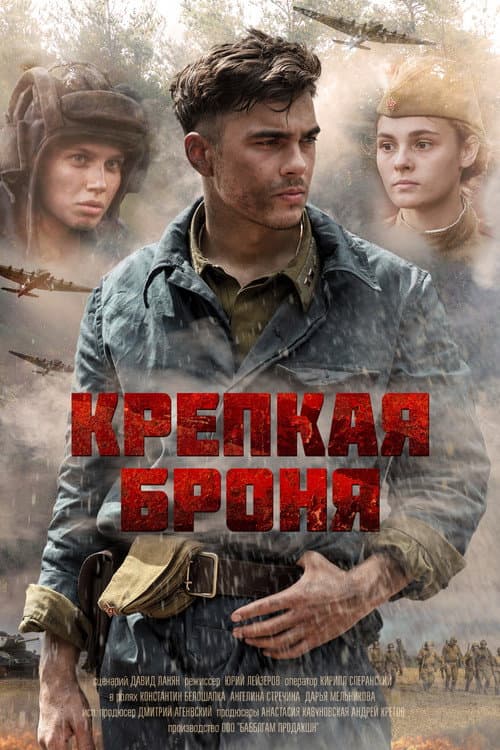 Постер: Крепкая броня