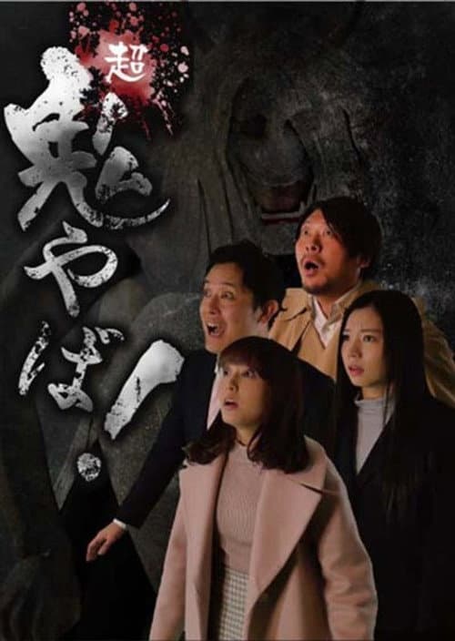 Постер: 超鬼やば!