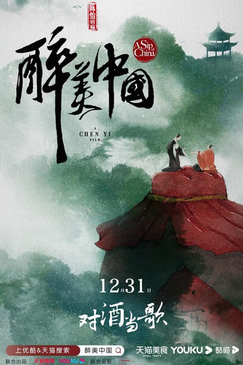 Постер: 醉美中国