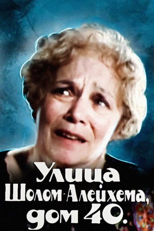 Постер: Улица Шолом-Алейхема, дом 40
