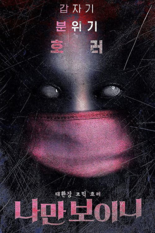 Постер: 나만 보이니