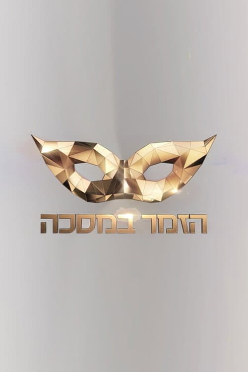 Постер: הזמר במסכה