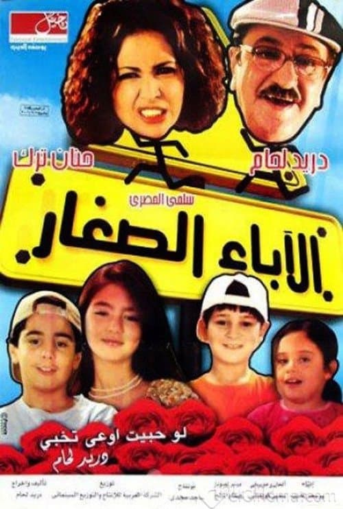 Постер: الاباء الصغار