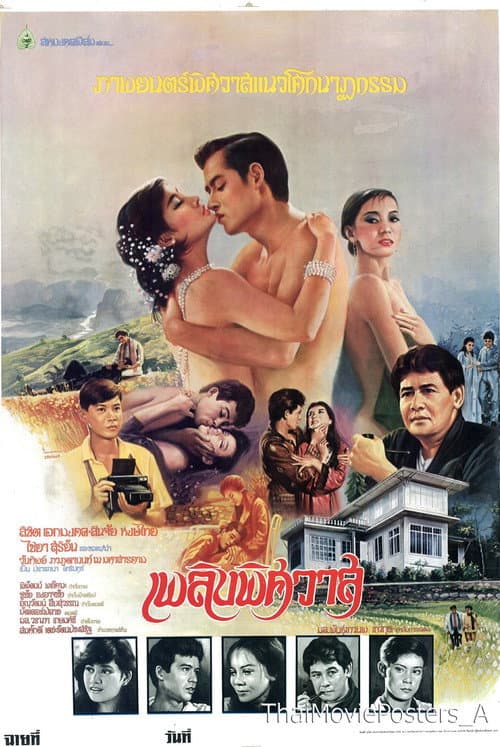 Постер: เพลิงพิศวาส