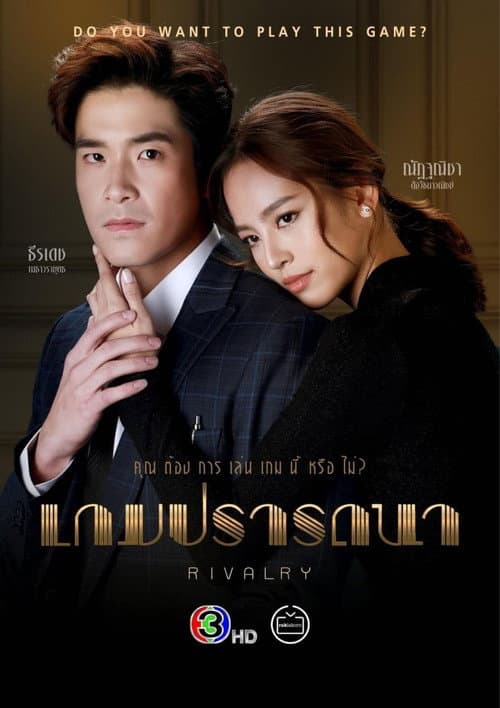 Постер: เกมปรารถนา