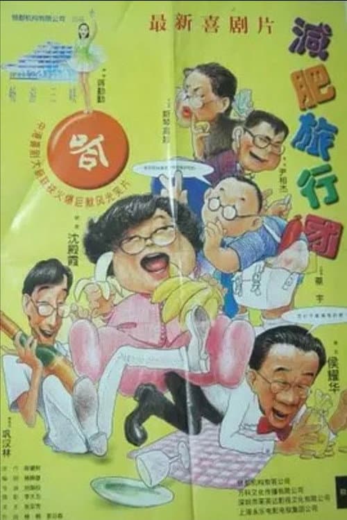 Постер: 減肥旅行團
