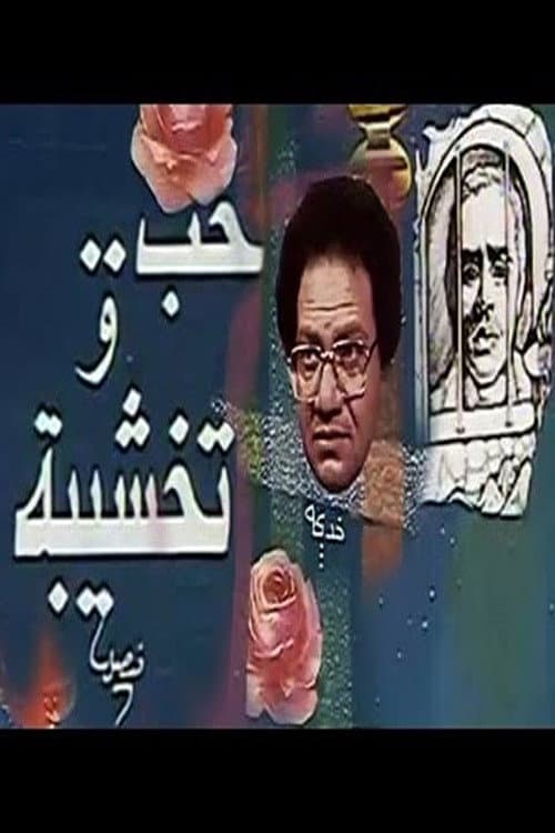 Постер: حب وتخشيبة