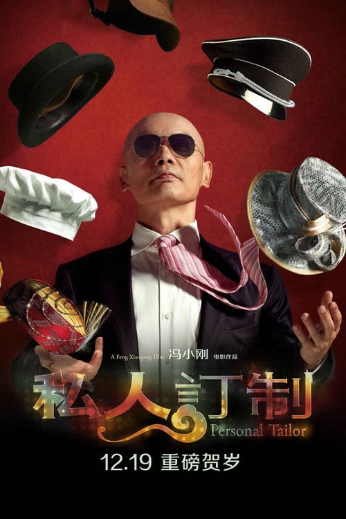 Постер: 私人订制