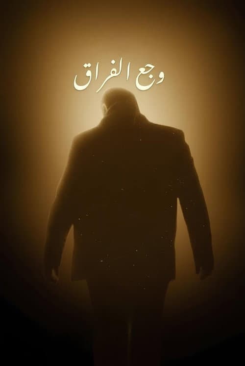 Постер: وجع الفراق