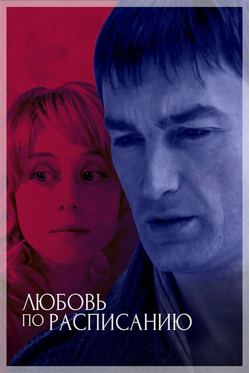 Постер: Любовь по расписанию
