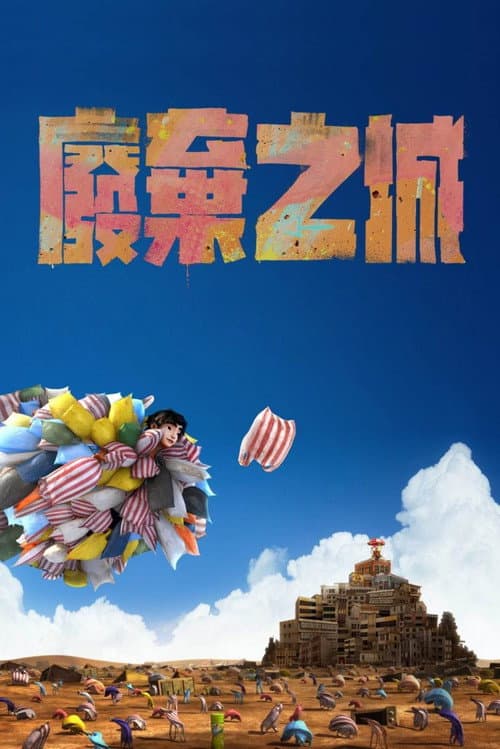 Постер: 廢棄之城