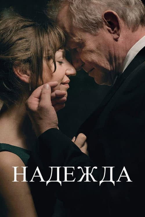 Постер: Надежда