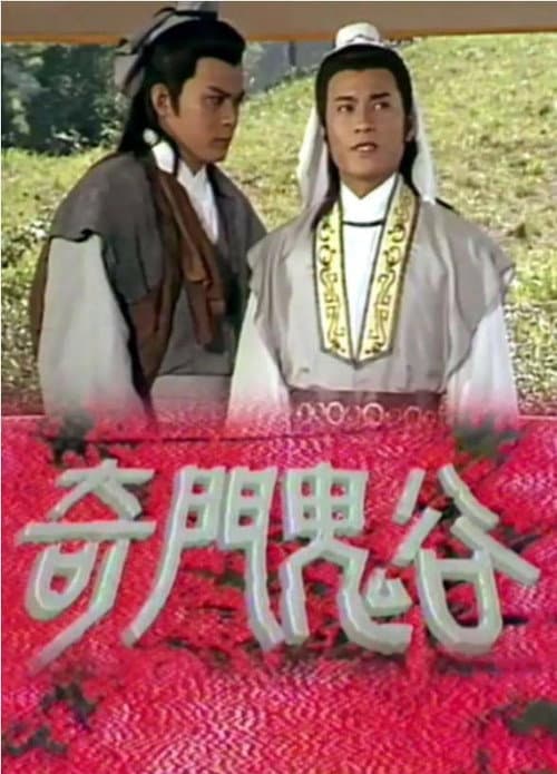 Постер: 奇門鬼谷