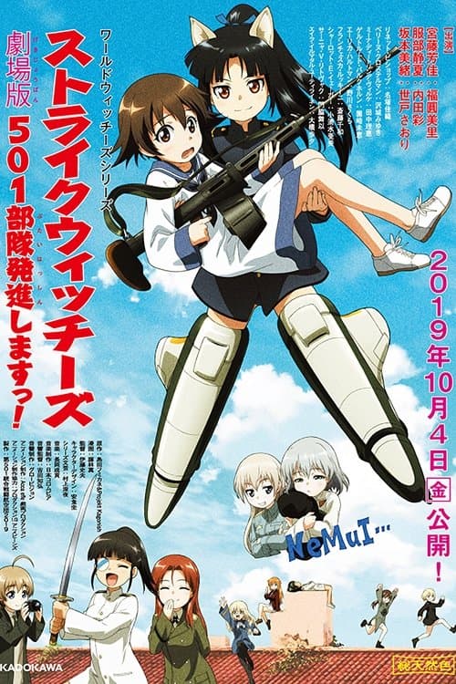 Постер: ストライクウィッチーズ 劇場版 501部隊発進しますっ!