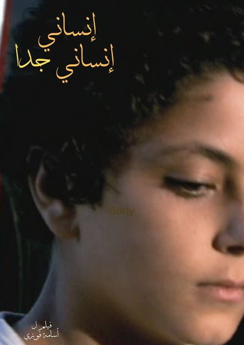 Постер: إنساني إنساني جدا