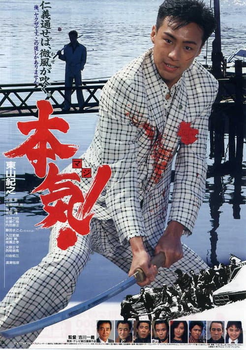 Постер: 本気!
