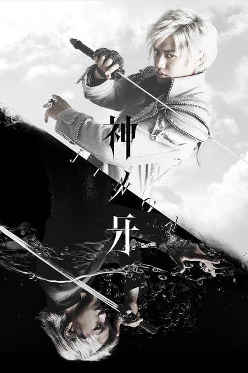 Постер: 神ノ牙-JINGA-