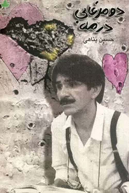 Постер: دو مرغابی در مه