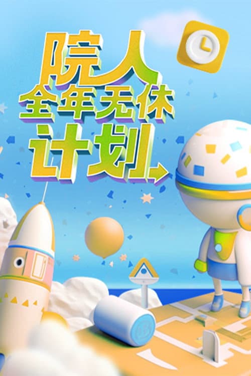 Постер: 院人全年无休计划