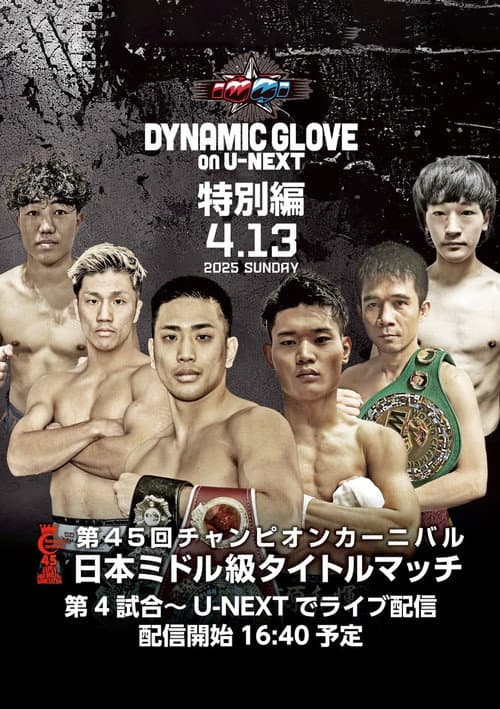 Постер: DYNAMIC GLOVE on U-NEXT特別編 チャンピオンカーニバル 日本ミドル級タイトルマッチ