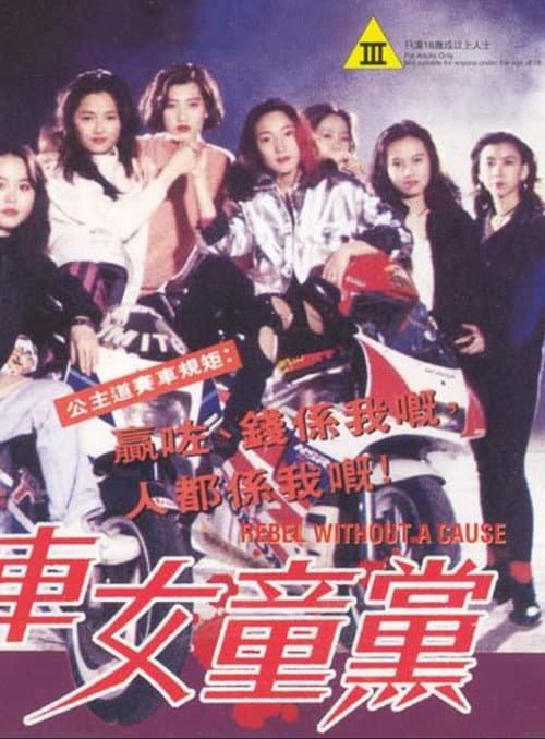 Постер: 飛車女童黨