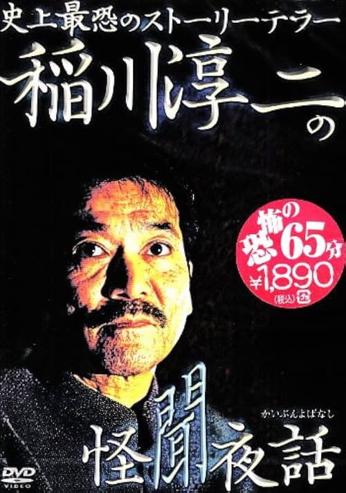 Постер: 稲川淳二の怪聞夜話
