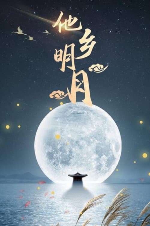 Постер: 他乡明月