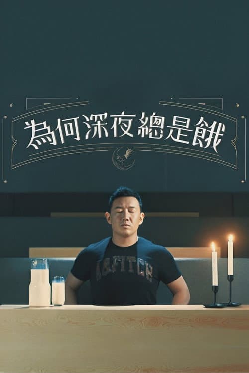 Постер: 為何深夜總是餓