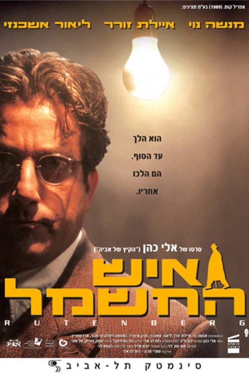 Постер: איש החשמל