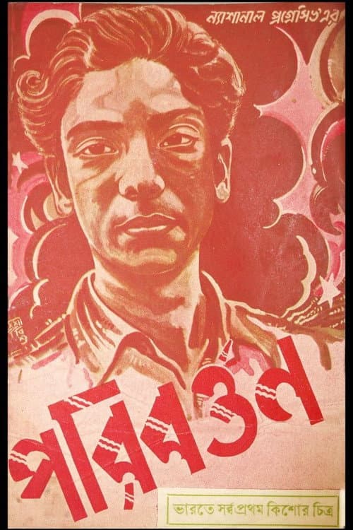 Постер: পরিবর্তন