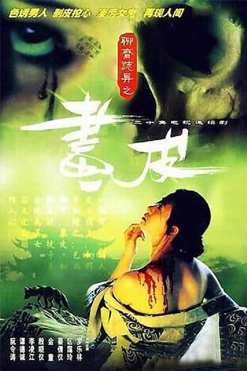 Постер: 聊齋志異