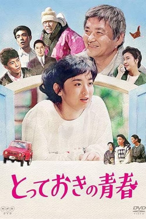 Постер: とっておきの青春