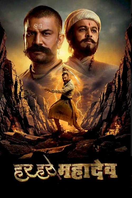 Постер: हर हर महादेव