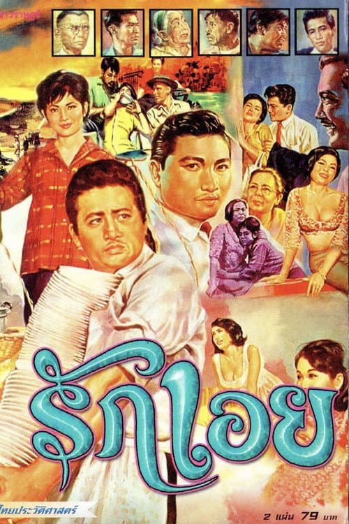 Постер: รักเอย