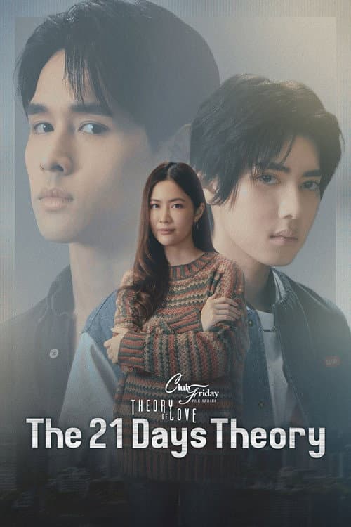 Постер: คลับฟรายเดย์เดอะซีรีส์ Theory of Love ไม่มีทฤษฎีไหนใช้ได้กับทุกความรัก ตอน ทฤษฎี 21 วัน