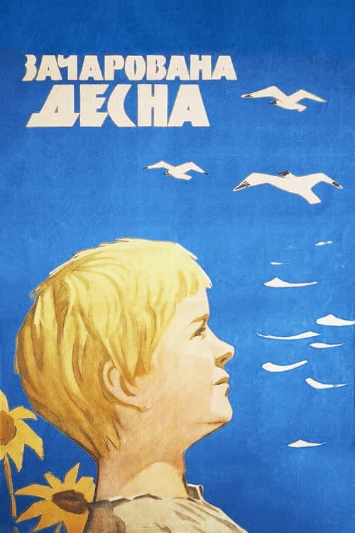 Постер: Зачарованная Десна