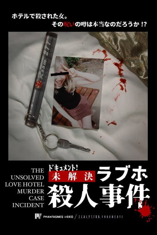Постер: ドキュメント! 未解決ラブホ殺人事件