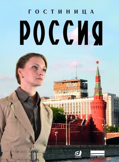 Постер: Гостиница «Россия»