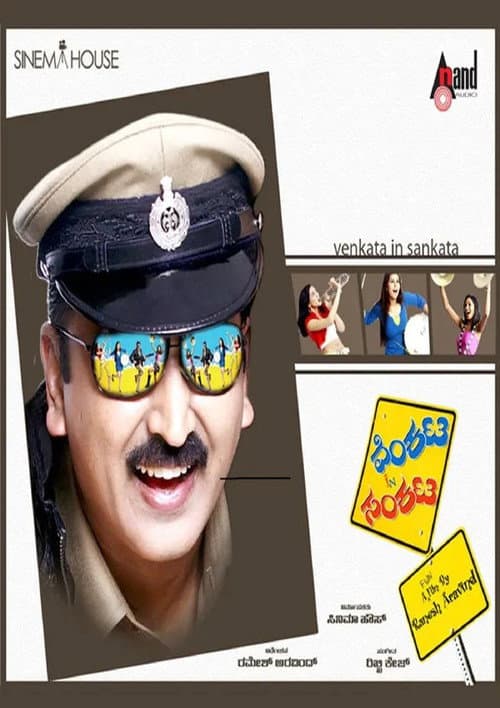Постер: ವೆಂಕಟ ಇನ್ ಸಂಕಟ