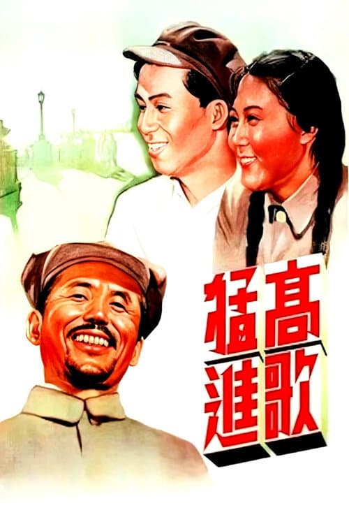 Постер: 高歌猛进