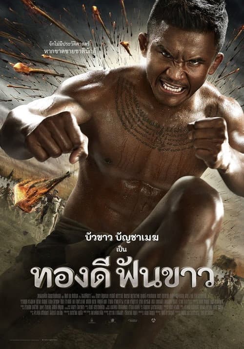 Постер: ทองดีฟันขาว