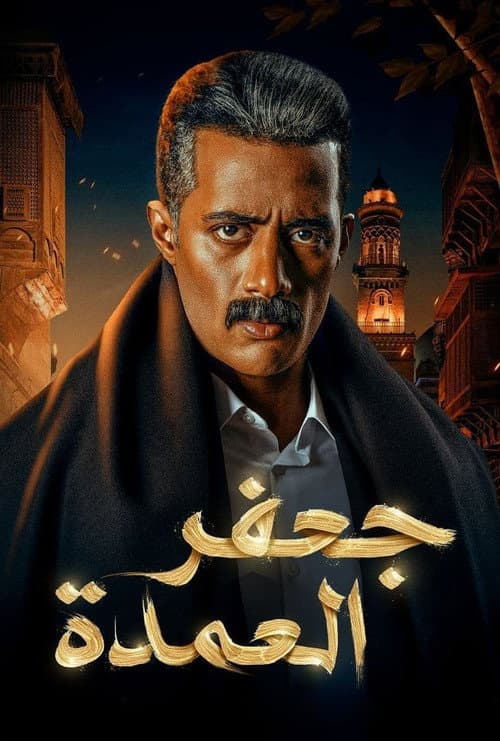 Постер: جعفر العمدة
