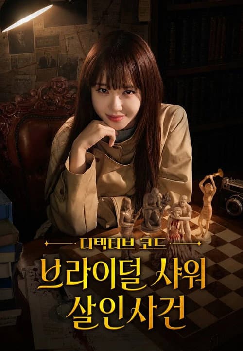 Постер: 디텍티브 코드 : 브라이덜 샤워 살인사건