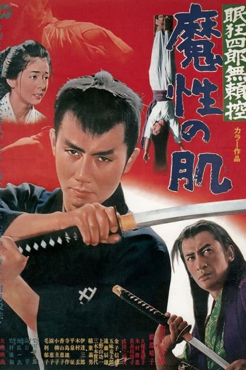Постер: 眠狂四郎無頼控 魔性の肌