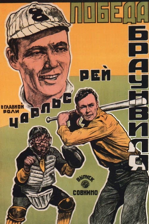 Постер: The Busher