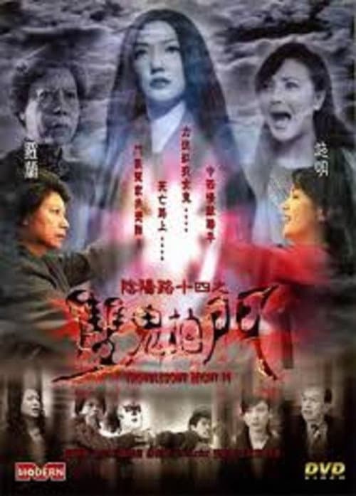 Постер: 陰陽路十四之雙鬼拍門