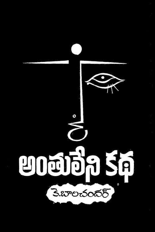 Постер: అంతులేని కథ